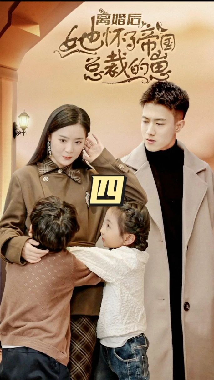 離婚后，她懷了帝國總裁的崽(全集)