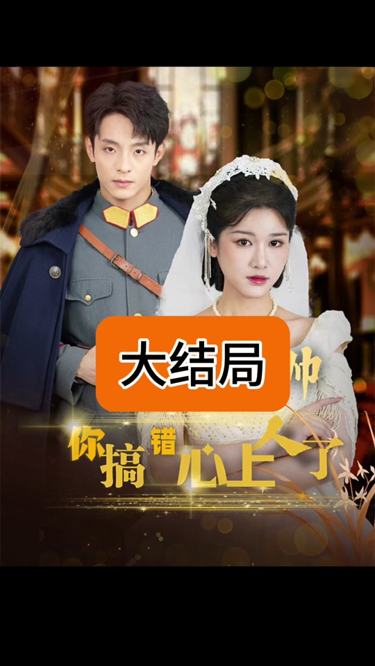 景少帥你搞錯(cuò)心上人了(全集)