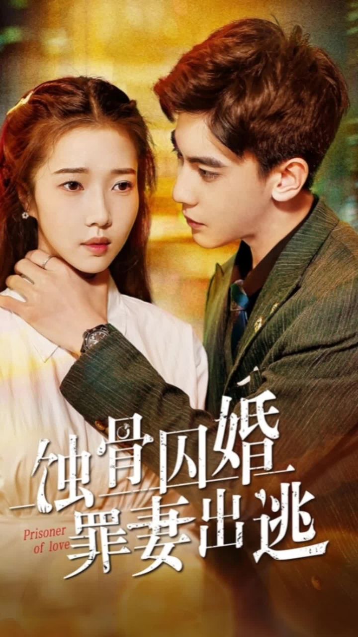 蝕骨囚婚，棄妻出逃(全集)
