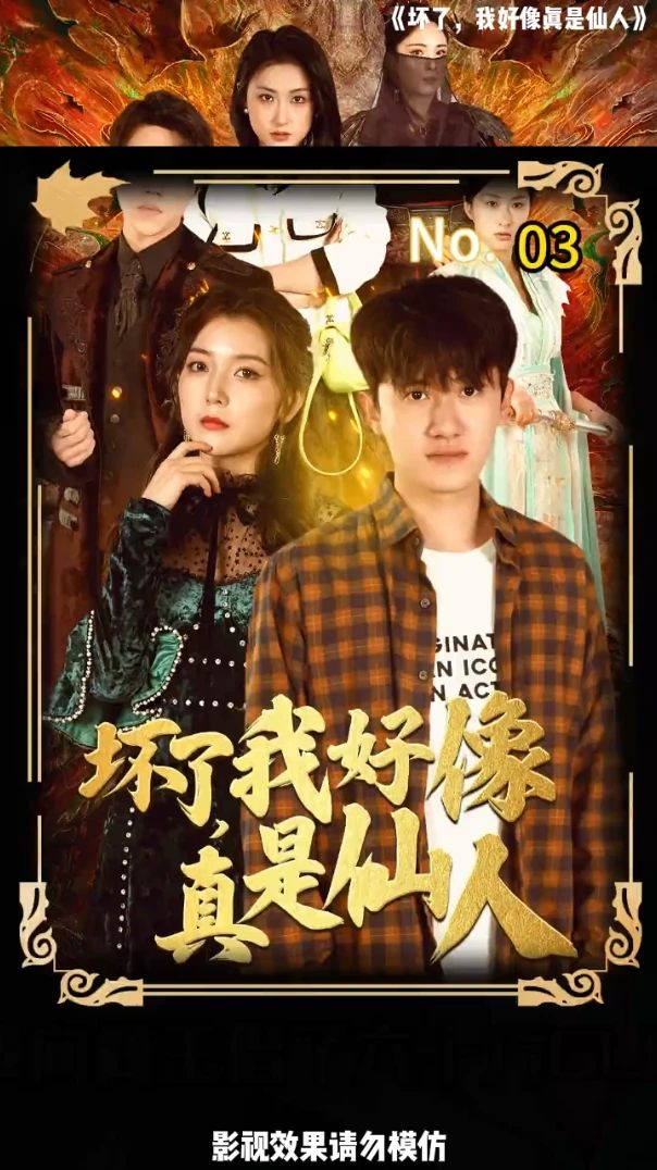 壞了，我好像真是仙人(全集)