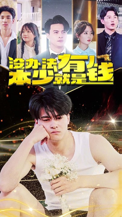 沒辦法，本少就是有錢(全集)