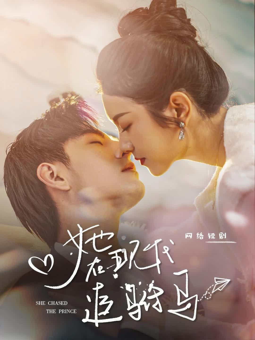 她在現(xiàn)代追駙馬(全集)