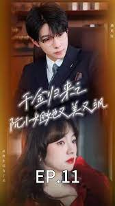 千金歸來之阮小姐又美又颯(全集)