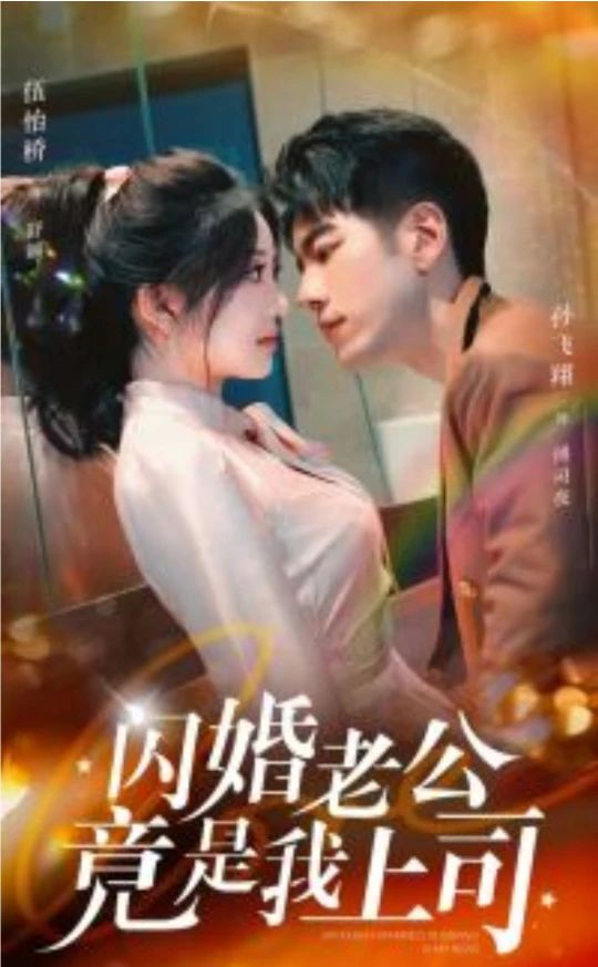 閃婚老公竟是我上司(全集)