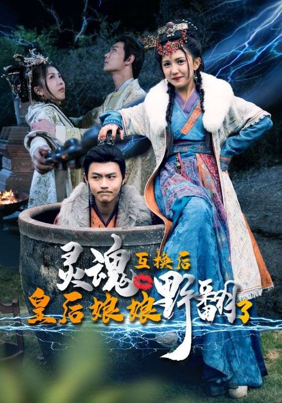 靈魂互換后，皇后娘娘野翻了(全集)