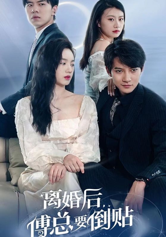 離婚后，傅總要倒貼(全集)