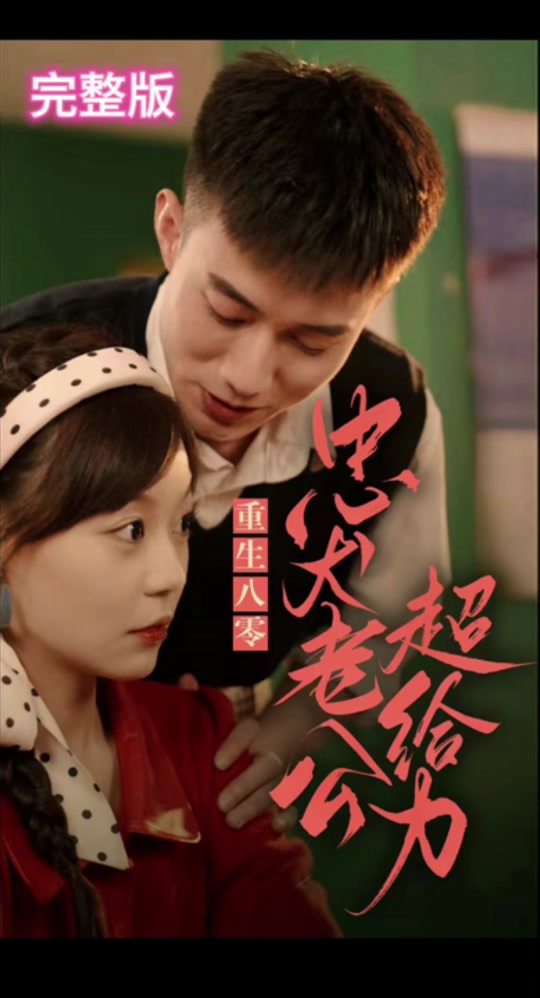 重生八零，忠犬老公超給力(全集)