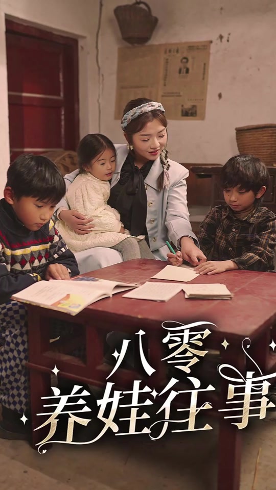 八零養(yǎng)娃往事(全集)