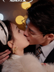 危險(xiǎn)的愛(全集)