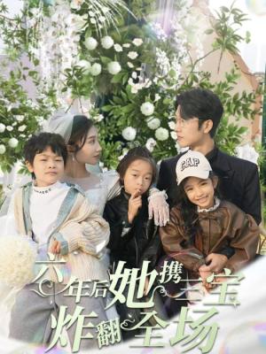 六年后，她攜三寶炸翻全場(chǎng)(全集)