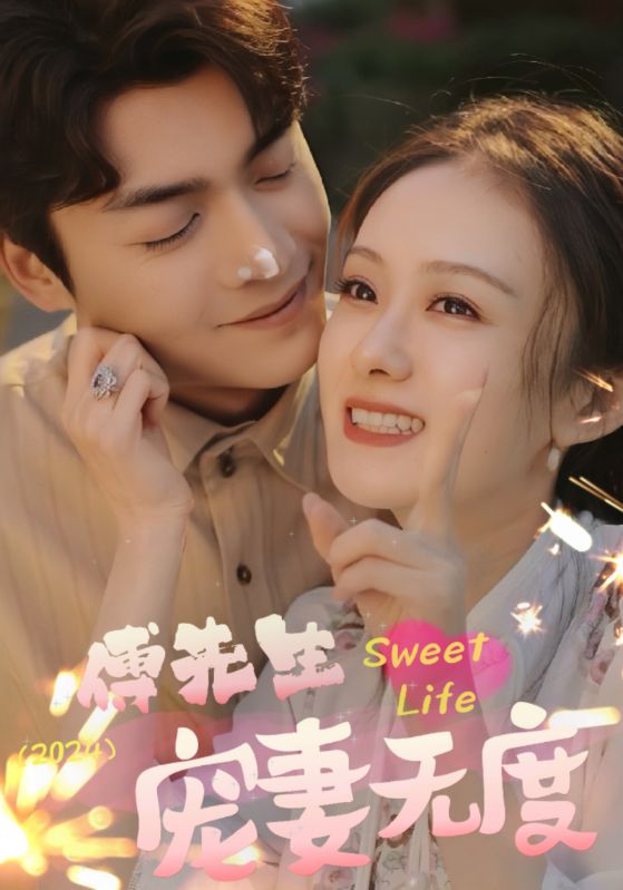 傅先生寵妻無度(全集)