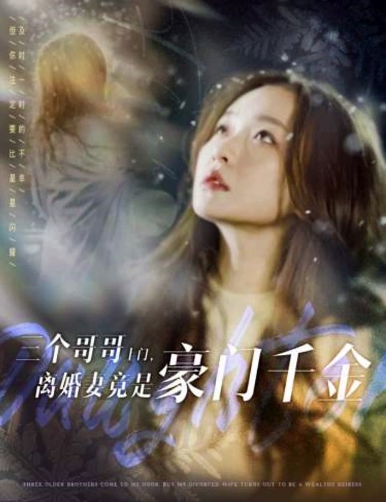 三個(gè)哥哥上門，離婚妻竟是豪門千金(全集)