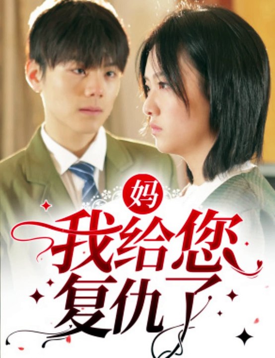 媽，我給您復(fù)仇了(全集)