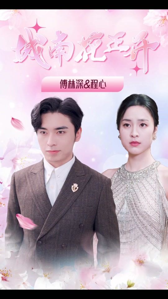城南花正開(全集)