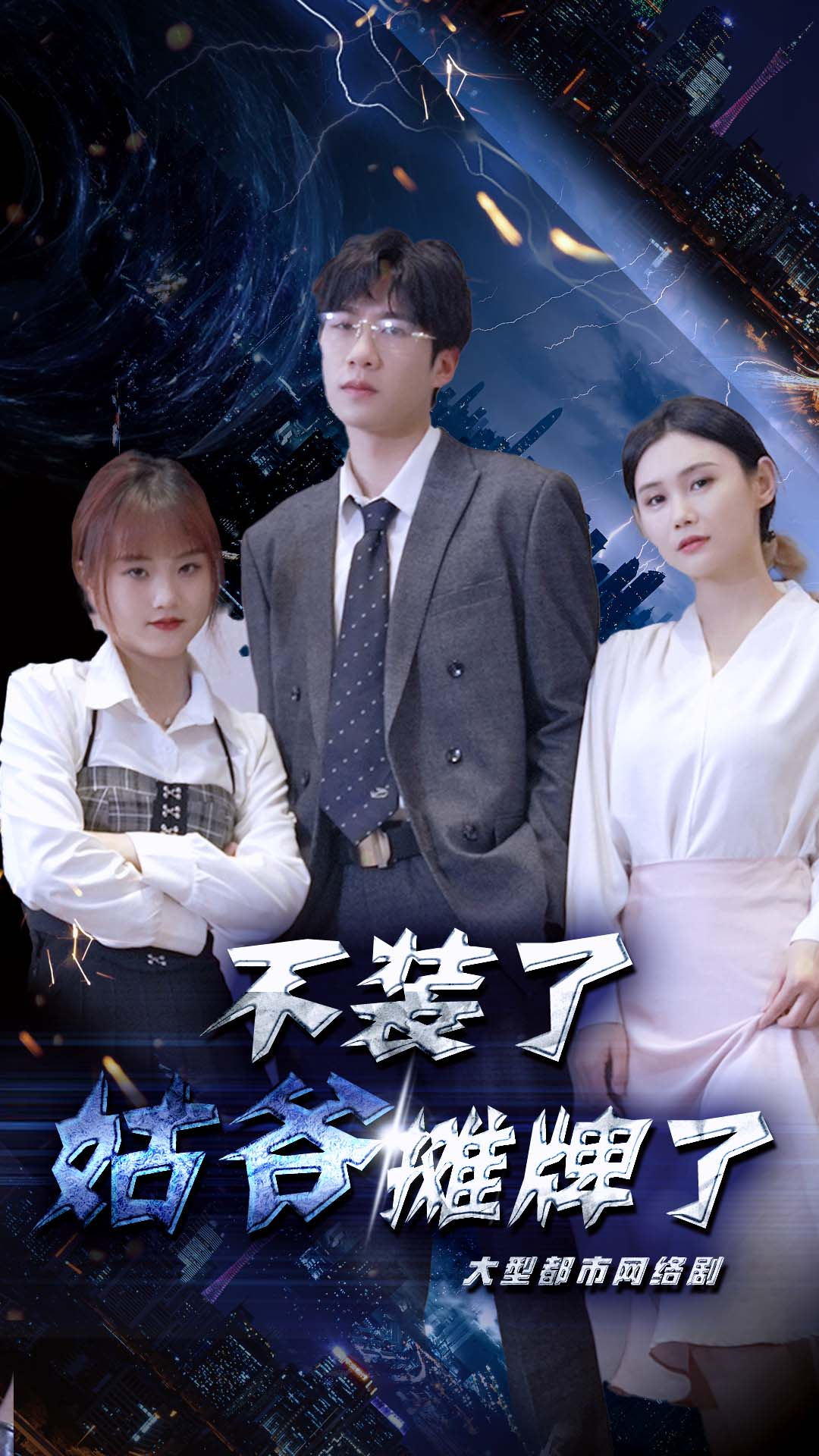 不裝了，姑爺攤牌了(全集)