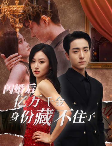 閃婚后，億萬千金身份藏不住了(全集)