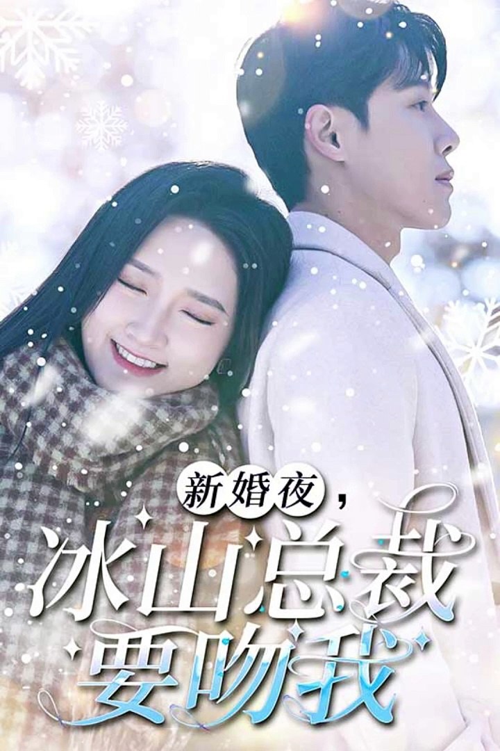 新婚夜，冰山總裁要吻我(全集)