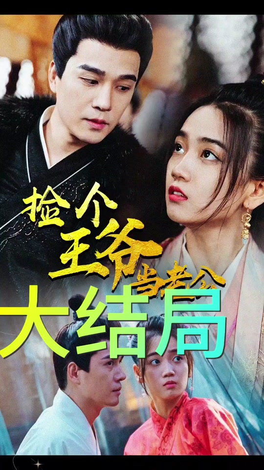 撿個王爺當(dāng)老公(全集)