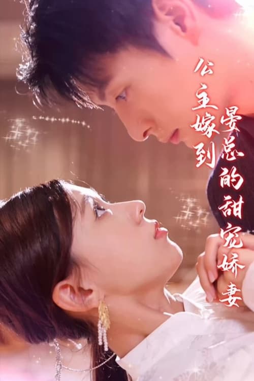 公主嫁到，晏總的甜寵嬌妻(全集)