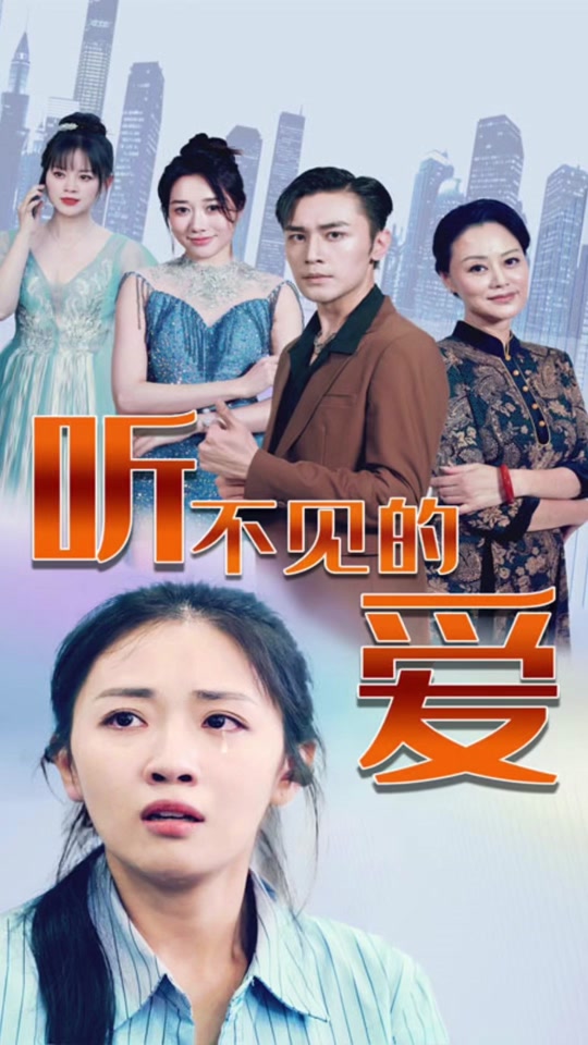 聽不見的愛(全集)