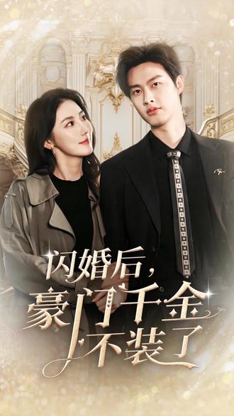 閃婚后，豪門(mén)千金不裝了(全集)