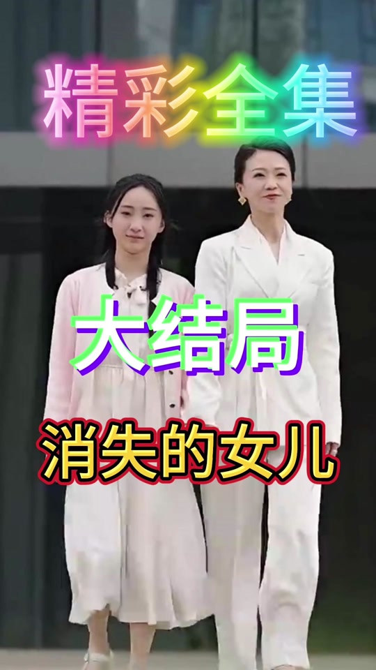 消失的女兒(全集)
