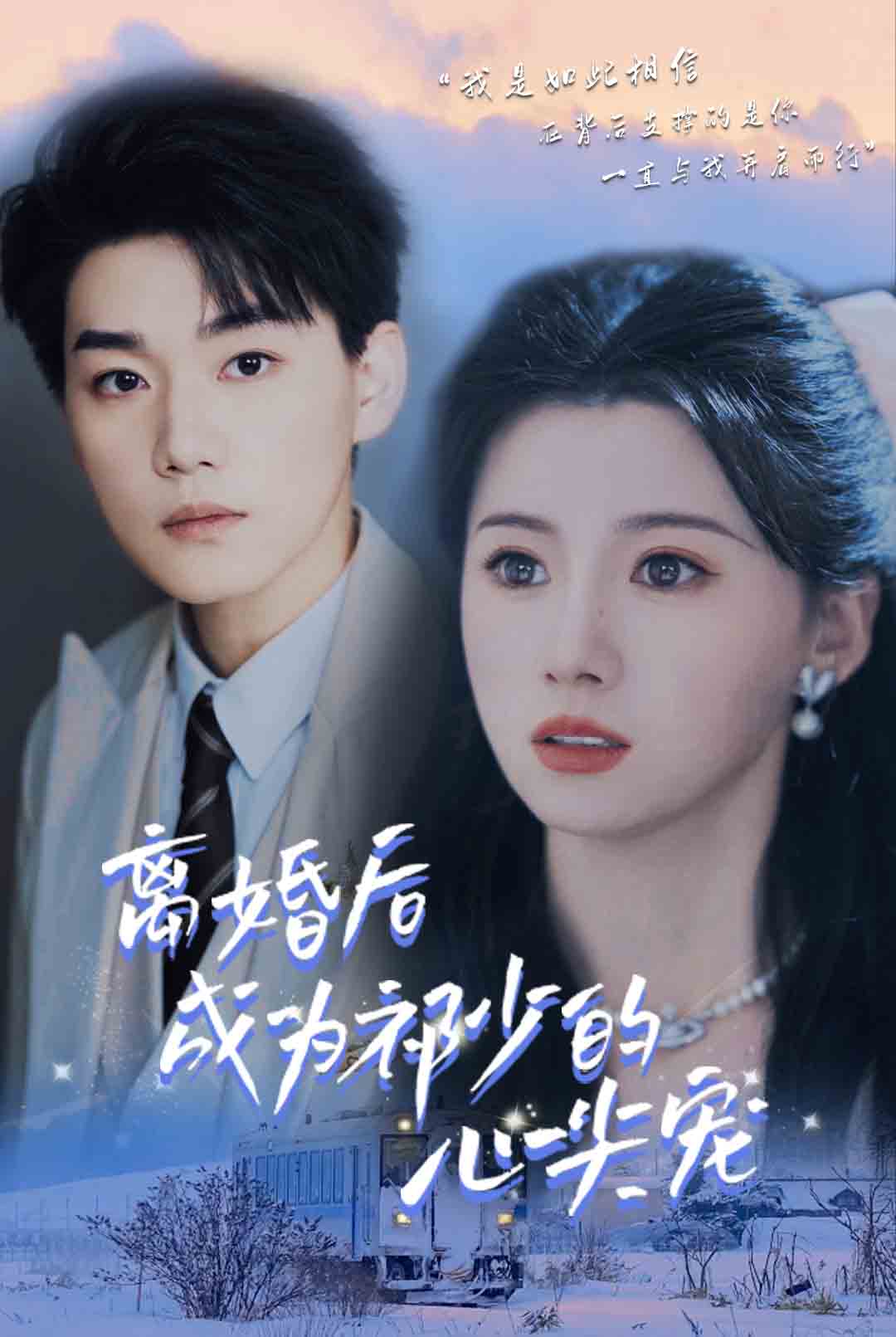 離婚后成為祁少的心尖寵(全集)