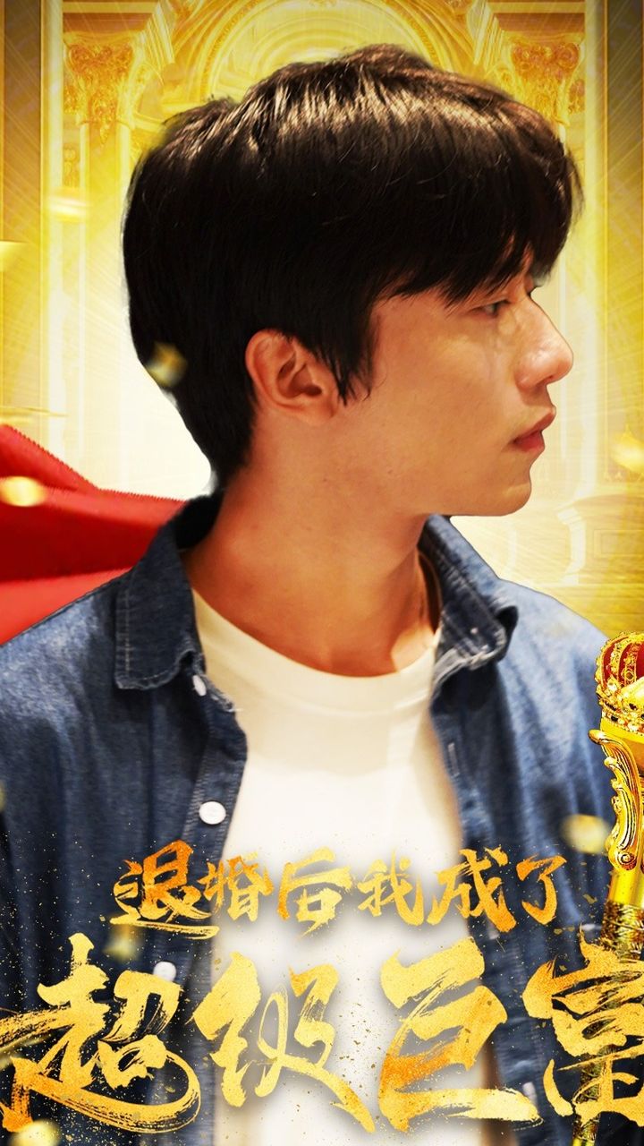退婚后我成了超級巨富(全集)