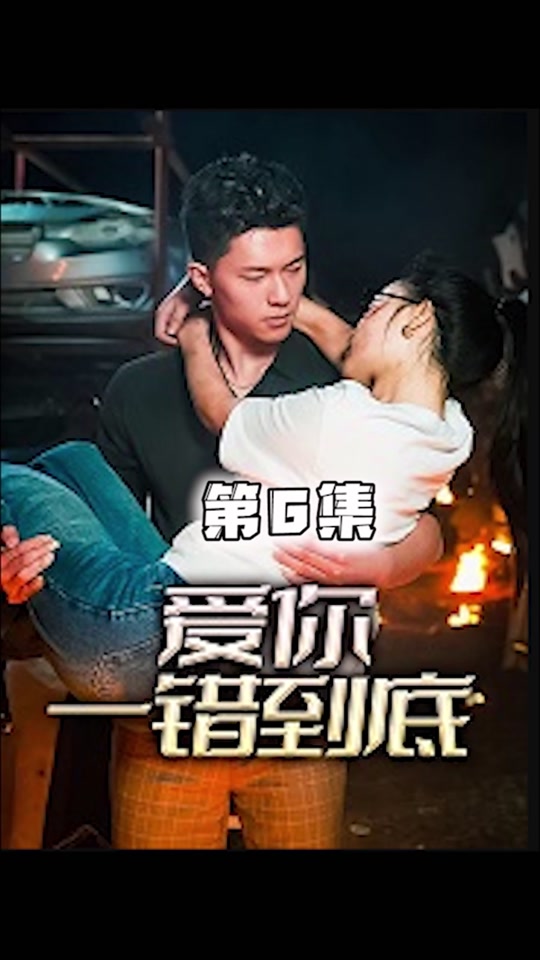 愛(ài)你一錯(cuò)到底(全集)