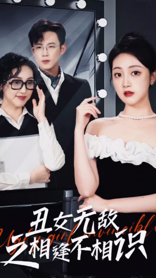 丑女無(wú)敵之相逢不相識(shí)(全集)