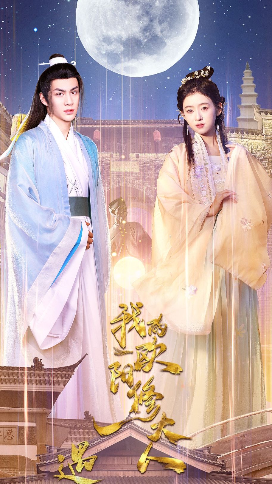遇見，我的歐陽修大人(全集)