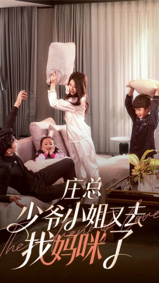 莊總，少爺小姐又去找媽咪了(全集)