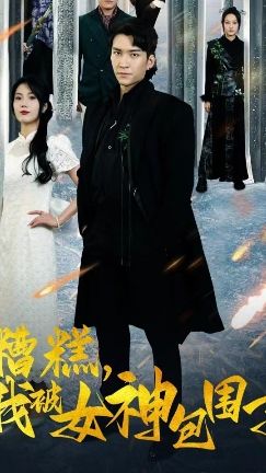 糟糕我被女神包圍了(全集)