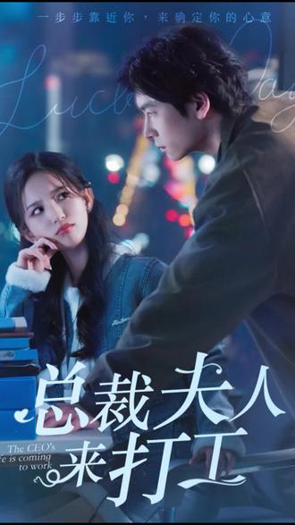 總裁夫人來打工(全集)