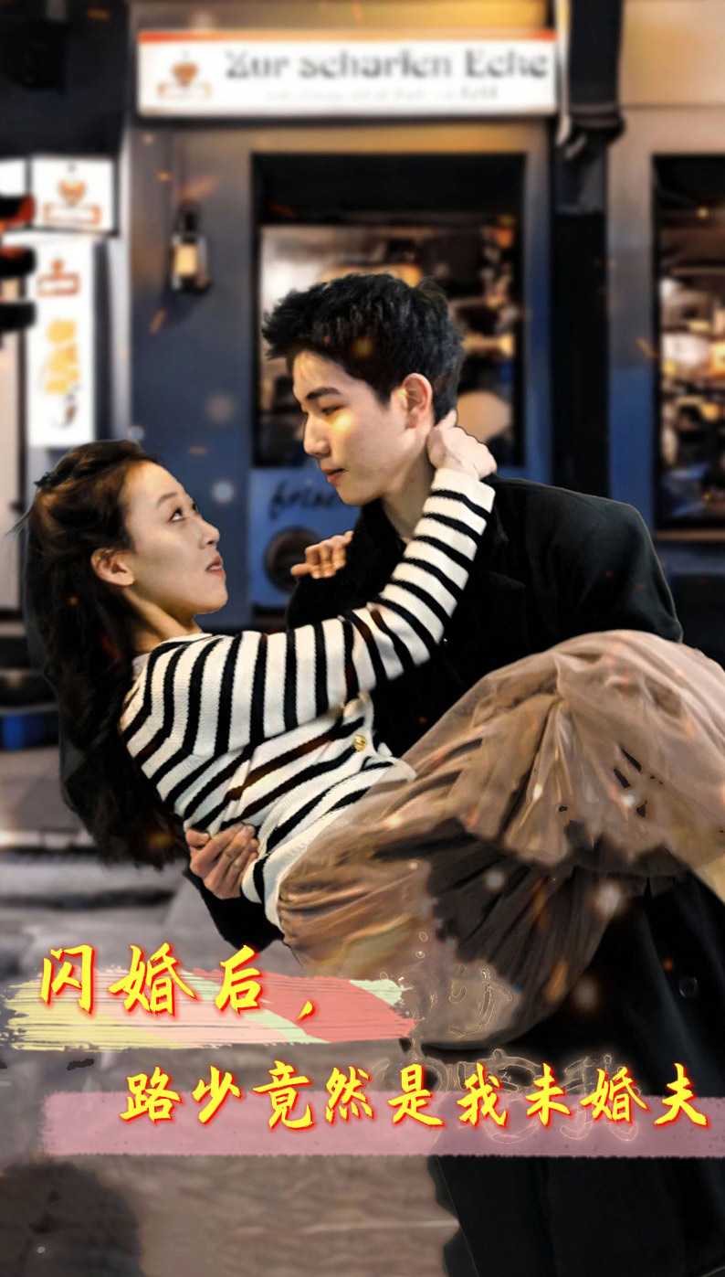 閃婚后，路少竟然是我未婚夫(全集)