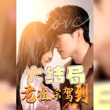 老祖宗駕到(全集)