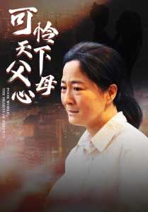 母愛無(wú)聲&可憐天下父母心(全集)