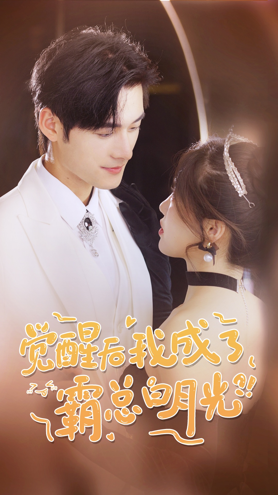 覺醒后，我成了霸總白月光(全集)