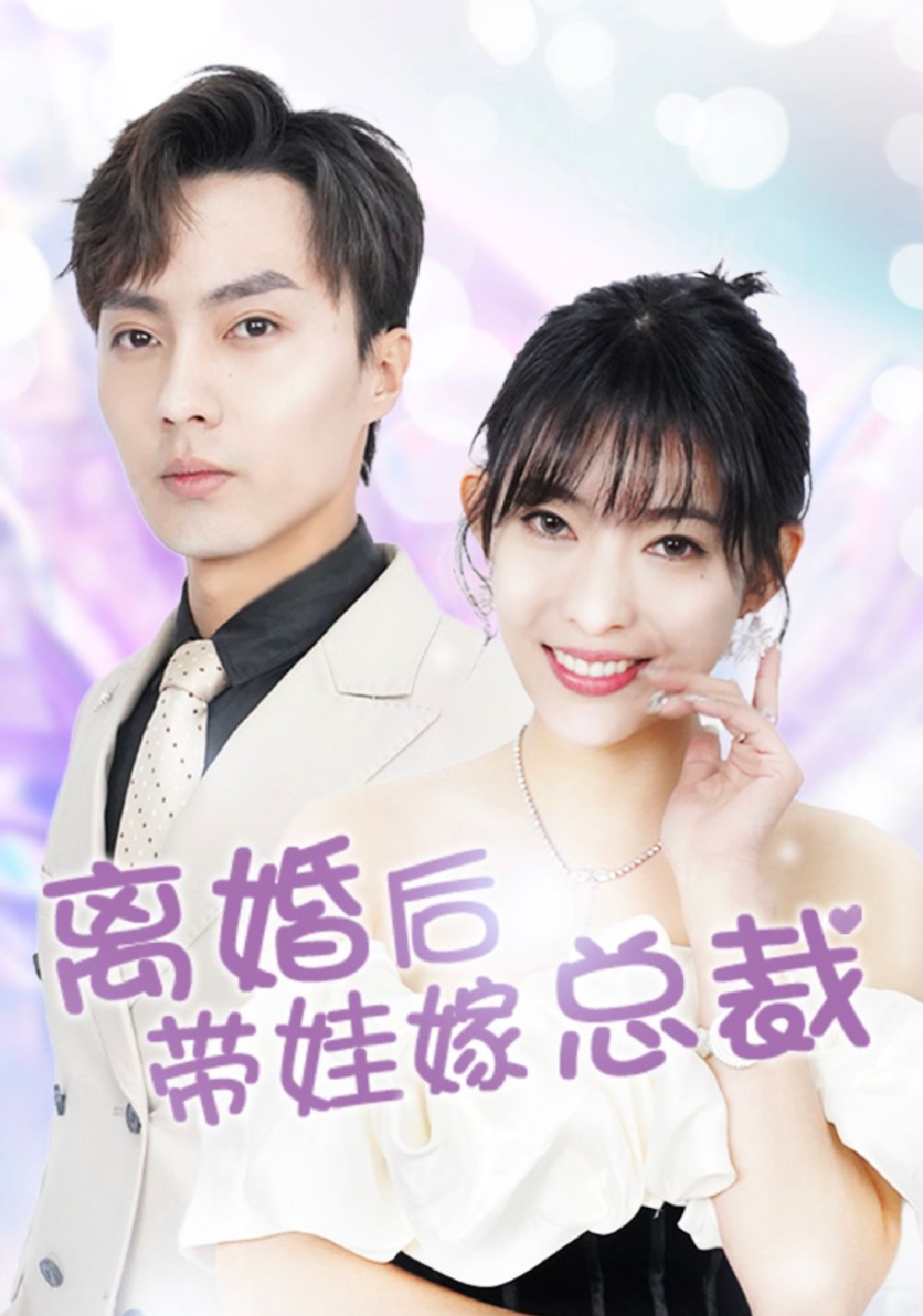 離婚后，帶娃嫁總裁(全集)