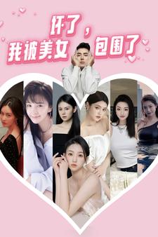 壞了，我被美女包圍了(全集)