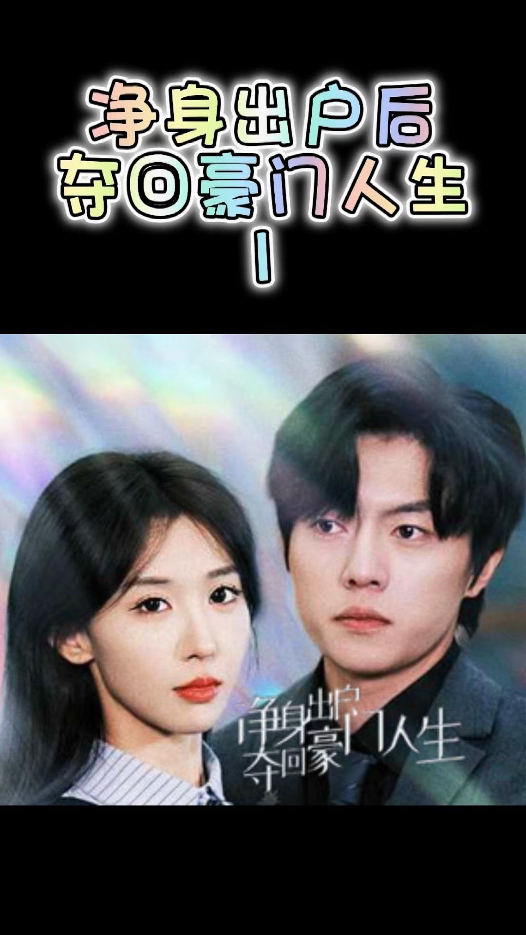 凈身出戶后，奪回豪門人生(全集)