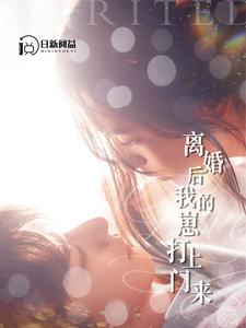 離婚后我的崽打上門來(lái)(全集)