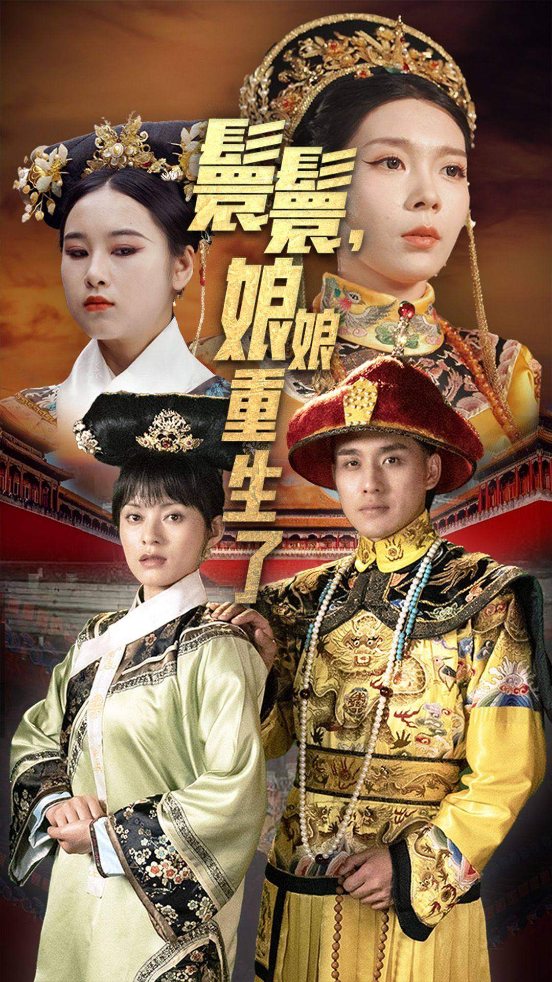 嬛嬛，娘娘重生了(全集)
