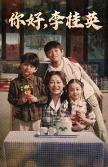 你好，李桂英(全集)