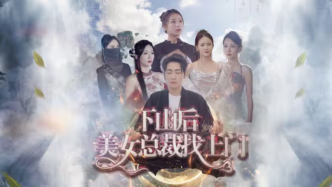 下山后美女總裁找上門(全集)