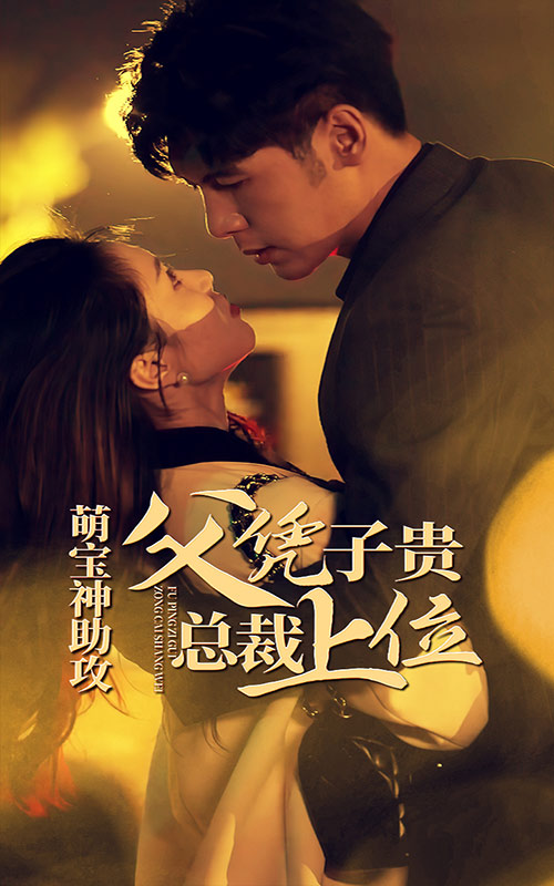 萌寶神助攻，父憑子貴總裁上位(全集)