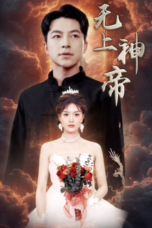 無上神帝短劇(全集)