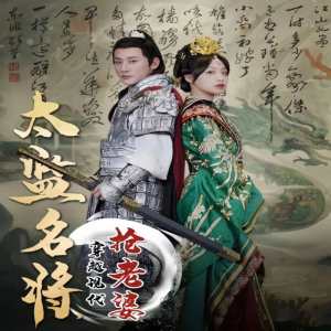 太監(jiān)名將，穿越現(xiàn)代搶老婆(全集)