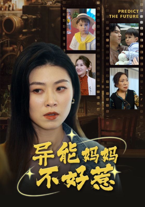 異能媽媽不好惹&我媽媽能預(yù)知未來(全集)
