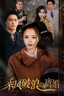 乘風(fēng)破浪的離婚$大小姐她不裝了(全集)